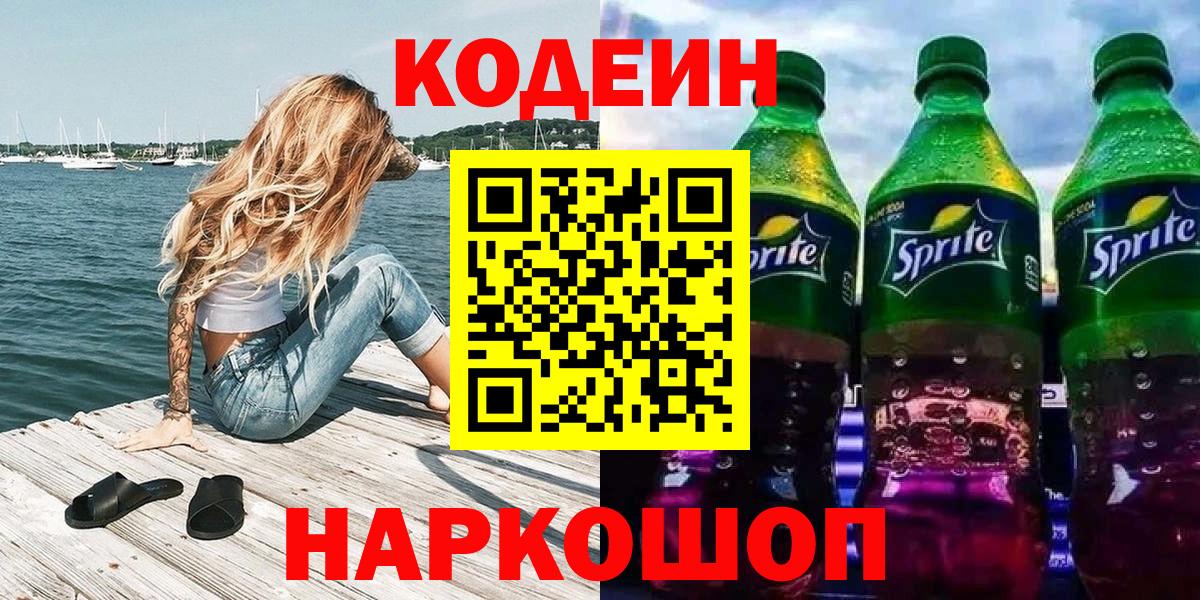 Протвино  Кодеин Purple Drank  Вход с VPN 