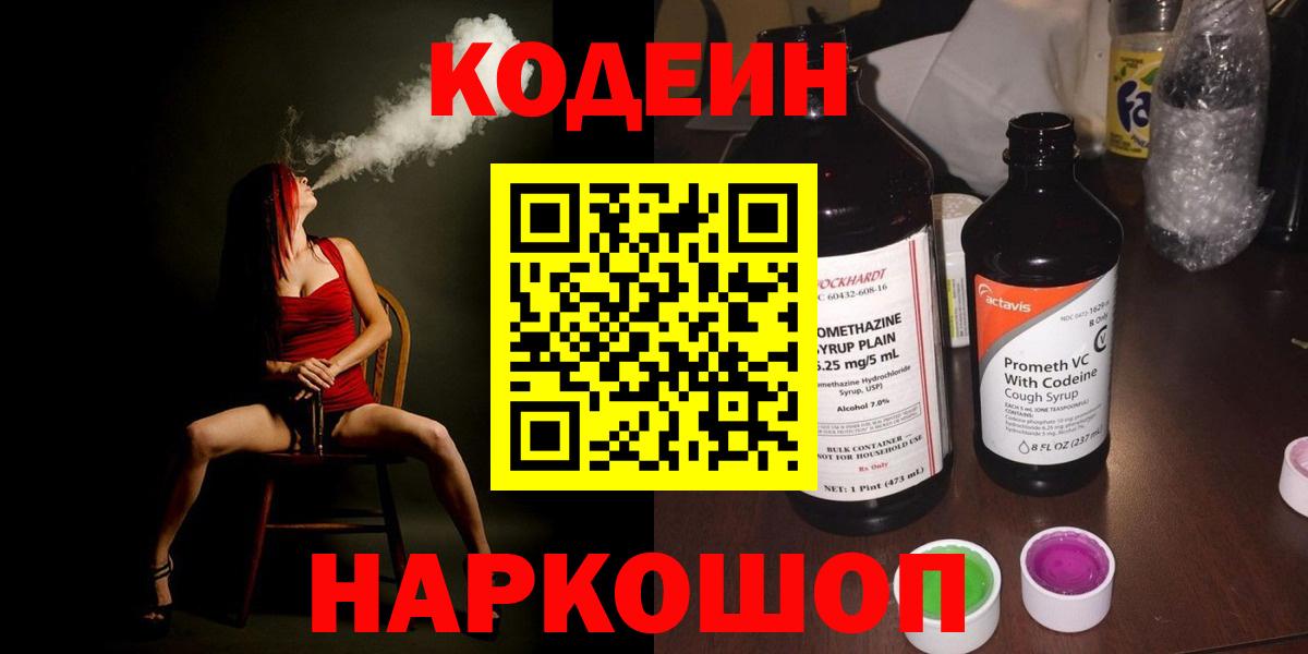 Кодеин Purple Drank Протвино